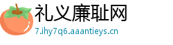 礼义廉耻网